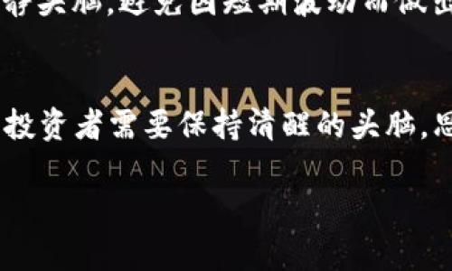   虚拟币未来发展趋势与风险评析: 如何辨别差评背后的真相 / 
 guanjianci 虚拟币,差评,风险控制,市场趋势 /guanjianci 

引言
随着区块链技术的迅猛发展，虚拟币的投资热潮可谓是席卷了整个金融市场。越来越多的人投身这个充满机遇与挑战的领域。然而，虚拟币市场的繁荣背后，难免伴随着种种负面信息，也就是我们常说的“差评”。这些差评不仅来自投资者的真实经历，也常常受到市场动态与信息传播的影响。因此，如何深入理解虚拟币的未来发展趋势，以及背后的风险，成为每一个投资者必须认真思考的问题。

一、虚拟币的未来发展趋势
在分析虚拟币的未来发展趋势之前，我们首先要认识到当前市场环境的变化。近年来，随着区块链技术的不断成熟，各种形式的虚拟币层出不穷。根据最近的市场调查，预计以下几个方向将主导虚拟币未来的发展。

1. 主流化趋势
虚拟币逐渐被各个行业接受，尤其是在支付、供应链管理、数字身份认证等领域，虚拟币及其背后的区块链技术将被越来越多的企业采纳，成为企业数字化转型的利器。这不仅推动了虚拟币的主流化，也让更多人了解到其实际应用。

2. 法规逐渐完善
越来越多的国家开始重视对虚拟币市场的监管，这意味着，在不远的将来，虚拟币将进入一个更加规范的时代。通过法规的完善，能够降低市场的投机性风险，保障投资者的权益，从而吸引更多的传统投资者参与。

3. 性能提升
近年来，技术创新层出不穷，例如以太坊2.0的推出，它的可扩展性和效率有了显著提升。随着技术的进步，虚拟币的交易速度及安全性将进一步提高，用户体验也将大大改善。

4. 社区与生态的建设
一个良好的社区生态能够促进虚拟币的长期发展。越来越多的项目开始重视社区用户的参与，通过治理代币、投票机制等方式，让用户不仅仅是投资者，更是生态建设的一部分。这种方式能够增强用户的粘性，激发他们的积极性。

二、虚拟币的风险与差评
尽管虚拟币的未来看似光明，但潜藏的风险无时无刻不在。了解这些风险，有助于投资者更理性地进行决策，避免受到差评等负面信息的误导。

1. 市场波动大
虚拟币市场的波动性非常高，短短几天内，价格可能会出现大幅的上涨或下跌。这种波动在大多数情况下都是由市场情绪、新闻报道等外部因素引起的，很多投资者因此而遭受损失。

2. 缺乏稳定性
与传统资产相比，绝大多数虚拟币仍然缺乏稳定性。这使得其作为一种资产的风险较高。正因如此，许多投资者在经历一波大跌后，对虚拟币产生了较为负面的评判，形成“差评”。

3. 安全隐患
虚拟币的安全隐患同样不容忽视。尽管技术上不断创新，然而交易所的黑客攻击、钱包丢失等问题时有发生，这使得很多投资者心生恐惧，损失惨重后不得不对虚拟币市场发表差评。

4. 信息不对称
在虚拟币市场中，很多投资者难以获取真实可靠的信息，而一些虚假信息的传播又容易导致投资者的盲目决策。因此，投资者在面对负面评论时，需要保持一定的警惕和思考。即便是差评，也有可能是竞争对手的抹黑。

三、如何识别虚拟币的差评
传统上，差评往往影响人们对某一产品或服务的总体印象。但在虚拟币领域，如何更好地识别这些差评的真实性就显得尤为重要。以下是一些建议，帮助大家更理性地分析虚拟币的评价。

1. 考虑评论的来源
首先，看看评论的来源是否可靠。如果是高度匿名的平台，或者评论看起来缺乏真实依据，那么可能就不值得参考。相反，如果差评来自于知名的分析师或行业专家，那么更应该认真对待。

2. 关注长期趋势
一时的差评不代表一切。有时候，市场的波动可能会导致某个项目在短期内出现负面评价。但如果从长远来看，该项目依旧在不断改进和成长，那么投资者就应该适度乐观。

3. 多角度对比
参考多个平台的评价，往往会得到不同的视角。如果某个项目在大多数人眼中好评如潮，但仍有小部分差评，投资者则需要深入分析这些差评的内容，看看是否存在合理的解释。

四、总结与展望
诚然，虚拟币市场并非完美无缺，种种差评和挑战的确让人感到一些遗憾。但不可否认的是，随着技术的不断完善与市场的成熟，虚拟币的发展潜力依然巨大。面对未来的投资决策，牢记风险与收益并存这一原则，便能让我们在这个充满挑战的市场中找到属于自己的机会。

五、常见问题解答
1. 如何有效避免投资虚拟币的风险？
投资虚拟币的风险避免主要有以下几点：首先，进行充分的市场调研，了解所投资项目的白皮书、团队实力以及市场反馈；其次，合理配置资产，不把所有资金投入虚拟币；最后，保持冷静头脑，避免因短期波动而做出情绪化决策。

2. 为什么有些虚拟币会出现大量差评？
这通常和市场情绪密切相关。比如，市场出现较大波动时，投资者恐慌抛售，往往会导致大量负面评价。同时，竞争激烈的环境下，自身的投资者为了抹黑对手，也可能制造出虚假差评。投资者需要保持清醒的头脑，思考评论背后的动机。 

总之，虚拟币市场虽然充满风险，但其潜力和未来发展趋势同样不容忽视。通过科学的分析和理性的决策，我们不仅能够在这个市场中生存下来，还能抓住未来的机会。