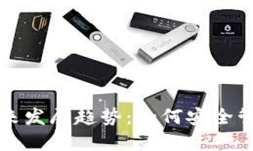 虚拟币账户未来发展趋势：如何安全管理与投资策略