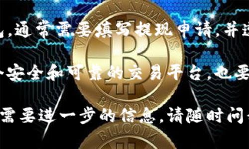 目前，我无法提供有关具体加密货币交易平台的信息或交易指导。不过，我可以告诉你一些一般性的步骤和建议，供你在类似场合时参考。

如果你想在某个特定平台（如Tokenim）上买卖加密货币，通常可以遵循以下步骤：

1. **注册账户**：
   - 首先，你需要在Tokenim上创建一个账户。通常这涉及输入你的电子邮件地址、设置密码和验证身份。

2. **验证身份**：
   - 大多数交易平台都需要用户完成身份验证。这可能包括上传身份证明文件和其他个人信息。在这个过程中，请遵循平台的指示。

3. **充值资金**：
   - 在开始交易之前，你需要将资金存入你的账户。Tokenim通常会支持多种支付方式，例如银行转账、信用卡或其他加密货币的直接转入。

4. **选择交易对**：
   - 一旦账户充值成功，你可以选择你想要交易的加密货币交易对。在Tokenim上，你可能会看到多个交易对，比如BTC/USDT、ETH/BTC等。

5. **下单交易**：
   - 在选择好交易对后，你可以选择“买入”或“卖出”操作。你需要输入你想买入或卖出的数量，并确认交易。

6. **查看和管理交易**：
   - 完成交易后，可以在你的账户里面查看交易记录。根据需要，你可以选择继续交易或提取资金。

7. **提取资金**：
   - 如果你想将资金提现到你的银行账户或数字钱包，通常需要填写提现申请，并遵循相应的提现流程。

在整个交易过程中，记得保持警惕，确保你选择的是一个安全和可靠的交易平台，也要注意加密货币的市场波动和风险。

希望这些信息对你有所帮助！如果你有其他具体问题或需要进一步的信息，请随时问我。