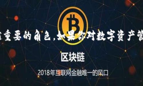 Tokenim是一种数字资产管理工具，旨在帮助用户和企业更有效地管理和交易区块链资产。以下是对Tokenim的详细介绍，包括其功能、用途和潜在的未来发展。

一、Tokenim的概述
Tokenim可以被视为一种数字资产钱包和交易平台，支持多种加密货币的存储和交易。它不仅能够让用户安全存储自己的加密资产，还提供了一系列便捷的功能，让用户能够轻松地进行资产管理和交易。

二、Tokenim的主要功能
Tokenim的核心功能包括：
ul
    listrong多币种支持：/strongTokenim支持多种主流的数字货币，这使得用户可以在一个平台上管理不同类型的资产，减少了资产分散在不同钱包中的复杂性。/li
    listrong安全性：/strongTokenim采用了先进的安全机制，包括加密技术和双重身份验证，确保用户的资产安全。/li
    listrong交易功能：/strong用户可以轻松地在Tokenim内进行资产交易，无需额外注册其他交易所，极大提高了交易的便捷性。/li
    listrong智能合约管理：/strongTokenim还提供了智能合约的创建和管理功能，让用户能够在区块链上运行自定义的合约。/li
    listrong数据分析工具：/strongTokenim内置的数据分析功能，可以帮助用户实时监控市场动态，做出更明智的投资决策。/li
/ul

三、为什么选择Tokenim？
选择Tokenim的原因有很多。首先，Tokenim的用户界面友好，即使是新手也能快速上手。其次，其强大的功能和安全性使得用户可以高效且放心地进行数字资产管理。此外，Tokenim还提供了良好的用户支持，帮助用户解决使用过程中遇到的问题。

四、Tokenim的市场趋势
随着区块链技术的迅猛发展，Tokenim等数字资产管理工具的需求也在持续上升。越来越多的个人和企业开始认识到数字资产的重要性，并寻求高效、安全的管理解决方案。
未来，Tokenim可能会进一步扩展其功能，比如支持更多种类的数字资产，或者集成更多的交易所平台，为用户提供更多选择。此外，随着DeFi（去中心化金融）和NFT（非同质化代币）的兴起，Tokenim有望成为这些新兴领域的重要参与者。

五、潜在问题的探讨

h4问题1：Tokenim如何确保用户资产的安全性？/h4
在使用Tokenim时，用户最关心的无疑是资产的安全性。Tokenim采用了行业领先的安全措施来保护用户资产，包括：
ul
    listrong加密技术：/strongTokenim使用高级加密算法确保用户数据和交易信息的安全，防止未经授权的访问。/li
    listrong双重身份验证：/strong用户在登录时需要通过双重身份验证，增加了一个安全层次，大大提升了账户安全性。/li
/ul
此外，Tokenim会定期进行安全审计和漏洞扫描，确保其系统始终处于最佳安全状态。这样的安全措施让用户在使用Tokenim时能够放心，不必担心资产的安全问题。

h4问题2：Tokenim对新手用户是否友好？/h4
这是一个非常重要的问题，特别是随着越来越多的人开始接触数字资产。针对这个问题，真心觉得Tokenim非常适合新手用户。首先，Tokenim的界面设计非常直观，即使是第一次接触数字资产的人也能快速找到所需功能。其次，Tokenim提供了丰富的教程和帮助文档，帮助如何使用每一个功能。这一点让我有点欣慰，因为很多新手在初期阶段常常感到迷茫。
最后，Tokenim的客户支持团队非常高效，用户在遇到问题时可以迅速获得帮助，甚至可以通过在线聊天与客服直接沟通，这种快速响应的服务让人感觉非常贴心。

总结
总体来说，Tokenim作为一种数字资产管理工具，具备多种功能和优势，可以满足不同用户的需求。随着区块链技术的不断发展，Tokenim有望在市场上扮演越来越重要的角色。如果你对数字资产管理有兴趣，Tokenim绝对是一个值得尝试的选择。

在未来，我们期待Tokenim能够不断创新，不断进步，真正成为用户资产安全可靠的伴侣。
