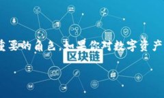 Tokenim是一种数字资产管理工具，旨在帮助用户和