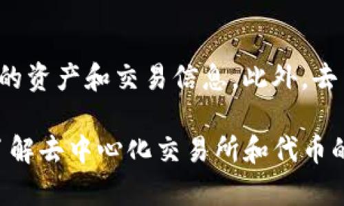 在处理“tokenimuniswap不显示”这个问题时，我们可能面临多个潜在原因以及对应的解决方案。很多用户使用去中心化交易所（如Uniswap）进行代币交易和交换，若代币未能如预期显示，可能会让人感到有些失望甚至困惑。下面将针对这个问题进行详细分析。

了解Uniswap及其运作机制

Uniswap是一种基于以太坊的去中心化交易所（DEX），允许用户直接从他们的数字钱包中交换代币，而无需依赖传统的中央机构。这种去中心化的特性使得Uniswap的交易更加安全和隐私。不过，用户在使用Uniswap进行代币交易时，有时会遇到代币不显示的问题，这是什么原因呢？

可能的原因及解决方案

当代币在Uniswap上不显示时，可能有多种原因，我们可以一一排查：

h41. 代币合约地址输入错误/h4
使用Uniswap时，用户需要确保正确输入代币的合约地址。如果地址不正确，系统自然无法找到对应的代币。
strong解决方案：/strong在使用Uniswap前，可以通过代币的官方网站或者知名的代币信息平台（如CoinMarketCap或Etherscan）确认代币的合约地址，并确保无误后再进行操作。

h42. 代币尚未上市/h4
有些代币是在初始发行后，尚未在Uniswap等平台上上线。如果用户试图交易未上市的代币，它们将自然无法显示。
strong解决方案：/strong关注代币项目的社交媒体或官方渠道，以了解任何关于上市的信息。如果代币尚未上市，则等待其正式上线后再进行交易。

h43. 网络问题/h4
有时，网络连接问题可能导致Uniswap无法正确加载代币信息。这种情况可能是由于用户的网络不稳定，或者Uniswap服务器端的问题。
strong解决方案：/strong尝试刷新浏览器或重新连接网络。更换不同的网络环境，比如使用Wi-Fi或移动数据，看看是否能够解决问题。

h44. 浏览器缓存问题/h4
如果浏览器缓存出现问题，可能会导致Uniswap无法正确加载代币的信息。在这种情况下，网页可能不会显示最新的信息。
strong解决方案：/strong用户可以清除浏览器缓存，或者尝试使用无痕模式访问Uniswap。清理缓存的过程因浏览器不同而异，用户可以在设置中找到相应的选项。

h45. 钱包兼容性/h4
某些钱包可能与Uniswap的某些功能不兼容，导致代币信息无法正确显示。这是用户使用区块链技术时常见的一个问题。
strong解决方案：/strong确定所用钱包是最新版本，并与Uniswap兼容。用户可以尝试使用其他兼容性强的钱包，如MetaMask，从而解决兼容性问题。

如何检查代币信息

在不显示代币的情况下，用户也可以利用一些工具和网站来检查代币的信息，例如Etherscan，这是一个以太坊区块链浏览器。用户可以输入代币的合约地址，查看该代币的详细信息，包括总供应量、持有者以及交易历史等。

总结与建议

不显示代币在Uniswap并不是一件罕见的事情。通过仔细排查可能的原因，用户通常能够找到解决方案。真心建议用户在交易前仔细核对所有信息，并与其他用户或社交平台的群体互动以获取最新的信息。如果遇到问题，请保持冷静，耐心寻找答案，相信总会有办法解决。

可能的相关问题

h41. 如何选择合适的代币进行投资？/h4
选择合适的代币进行投资是一门艺术与科学相结合的过程。用户需要考虑多个因素，如项目的团队背景、技术白皮书、社区支持、市场需求等。没有一种万无一失的方法，但深入分析与研究能够显著提高投资成功的几率。

h42. 去中心化交易所有哪些优势？/h4
去中心化交易所贡献了相较于传统交易所更多的透明度和安全性。用户在交易过程中无需将资金托管给第三方，更能掌控自己的资产和交易信息。此外，去中心化交易所还避免了许多监管限制，为用户提供了更自由的交易环境。

综上所述，当你在Uniswap上遇到代币不显示的问题时，不妨冷静思考，逐一排查问题，遏止焦虑，努力找到技术上的解决方案。了解去中心化交易所和代币的基本知识，保持对市场的信息敏感，相信你会在区块链世界里越走越远。