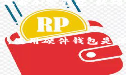 关于“备份的tokenim怎么用”的问题，我可以提供一些相关的信息。

### 备份的Tokenim怎么用？

Tokenim是一个用于管理加密货币和区块链资产的工具，备份Tokenim的过程是确保你能在丢失设备或数据丢失的情况下恢复你的资产的重要步骤。下面是一些关于如何使用和管理备份Tokenim的建议和步骤。

#### 1. 备份Tokenim的步骤

备份Tokenim的第一步是确保你的助记词（通常是12或24个单词）被妥善保存。这是恢复你所有资产的关键。

步骤一：安全存储助记词
将助记词写下来，存放在安全的地方。例如，避免将其保存在云端或任何可能被黑客攻击的地方。你可以选择用纸张记录并存放在保险箱中，或使用防水阻燃的存储设备保障其安全。

步骤二：定期检查备份
有时候我们会忘记或忽视备份内容的状态，因此定期检查是确保安全的好方法。可以每隔几个月查看一次，确保助记词仍然可读，且备份的物理状态良好。

步骤三：使用硬件钱包
如果你计划长期持有加密资产，考虑使用硬件钱包。他们通常提供更高的安全性，并允许你直接导入备份的助记词来恢复资产。

#### 2. 在新设备上恢复Tokenim

一旦你准备好恢复你的Tokenim，你需要一个新的托管硬件或应用程序，并按照以下步骤操作：

步骤一：下载并安装Tokenim
首先，你需要在新的设备上下载并安装Tokenim应用程序。在应用下载完成后，打开应用程序并选择“恢复钱包”选项。

步骤二：输入助记词
在恢复钱包时，系统会提示你输入助记词。请准确无误地依次输入所有单词。这个过程至关重要，因为任何错误都会导致恢复失败。

步骤三：设置新密码
完成助记词输入后，系统会要求你设置一个新的密码。这是为了确保即使有人得到了你的助记词，也无法轻易访问你的资产。

步骤四：访问你的资金
完成所有上面的步骤后，你的Tokenim应该成功恢复，你将能够访问之前存储的所有资产。

#### 3. 可能的问题和解决方案

问题一：如果我丢失了助记词怎么办？
这个问题真是让人感到有些遗憾，失去助记词几乎意味着失去你的所有资产。加密货币和区块链最大的特点之一就是去中心化和无可挽回。如果你没有备份助记词的其他副本，你可能需要接受资产无法恢复的现实。因此在这一点上，重要的是建立一个安全的备份和恢复机制。

问题二：可以通过其他方式恢复Tokenim吗？
目前来说，Tokenim的主要恢复方法依赖于助记词。如果你没有助记词，那么恢复的可能性几乎为零。市场上并没有合理合法的方法可以破解加密钱包，以确保用户的资产安全。这也是加密货币系统重视安全性的体现。所以在使用任何加密投资工具时，保持警惕并妥善管理你的信息至关重要。

#### 4. 总结

总之，备份和恢复Tokenim是每个用户都需要重视的篇章。一个小小的疏忽可能会导致无法挽回的损失。因此，定期备份，妥善存储助记词，使用硬件钱包是保护你加密资产的最佳实践。 

如果你有其他相关的问题或者需要更深入的探讨，随时可以提出来，我将非常乐意帮你解答！