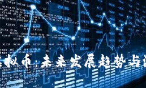 人民币虚拟币：未来发展趋势与潜在影响