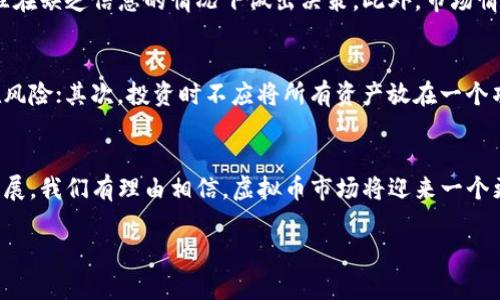 虚拟币市场翻车的深层原因与未来趋势分析

虚拟币,翻车,市场趋势,数字资产/guanjianci

引言：虚拟币的光辉与暗影
随着区块链技术的崛起，虚拟币已经从一个小众的概念发展成为全球投资者热衷的话题。正如金融市场上任何一种资产，虚拟币的价格波动也呈现出剧烈的起伏。但在这股热潮中，我们也见证了许多虚拟币“翻车”的案例，许多投资者在一夜之间失去了数百万甚至数千万的资产。如今，回顾那些翻车事件，不禁让人深思其背后的原因以及未来的市场趋势。

虚拟币市场翻车的原因
要想深入理解虚拟币市场的翻车现象，我们需要分析几个关键原因：

h41. 缺乏监管导致的不稳定性/h4
与传统金融市场相比，虚拟币市场的监管相对松懈。这一点导致了许多不法交易和欺诈行为的滋生。许多项目在没有足够合法性保障的情况下成立，投资者只凭借市场的热度进行投资，最终导致资产飞灰湮灭。

h42. 智能合约漏洞/h4
智能合约是许多虚拟币项目的核心，但一些项目在开发时并未经过严格的安全审查，就匆忙上线。在这种情况下，许多投资者的资产处于危险之中，遭遇黑客攻击的事件屡见不鲜。一些知名的影响力项目由于智能合约漏洞而被黑客攻击，造成巨额损失，令许多投资者失去信心。

h43. 情绪驱动的市场波动/h4
虚拟币市场的另一个显著特点是，它往往受情绪的驱动。当市场行情向好时，大家纷纷涌入，造成过热；当情绪转冷时，投资者又像潮水般撤出，导致价格暴跌。这种行为在翻车事件中尤为明显，投资者在恐慌中抛售，最终形成恶性循环。

h44. 信息不对称/h4
大多数普通投资者在进入市场时，对于某些项目的了解并不深入，信息也多来自社交网络和论坛。这种信息的不对称性使得许多投资者在未知风险的情况下涉足市场，从而导致翻车事故的发生。

虚拟币翻车的案例分析
接下来，我们来看看几个知名的虚拟币翻车案例，探索他们的共同特征与教训。

h41. Bitconnect的崩盘/h4
Bitconnect曾是一个备受关注的高回报投资项目，吸引了无数投资者。然而，2018年1月，该平台突然关闭，导致数十亿美元的投资资产瞬间蒸发。这个事件引发了监管机构的关注，Bitconnect也因此被定性为「庞氏骗局」，其翻车案例警示了投资者对高回报的项目应有足够警惕。

h42. TerraUSD的崩溃/h4
TerraUSD是一种与美元挂钩的稳定币，但在2022年5月，它的价值却跌至几乎为零。这一事件导致了数十亿的市场损失，并引发了全球金融市场的震荡。TerraUSD崩溃的原因在于其复杂的算法机制未能成功维持其与美元的挂钩，进而引发市场对稳定币的信任危机。

未来趋势：虚拟币市场何去何从
在经历了痛苦的反思后，虚拟币市场正面临着重生的机会。以下是几个未来发展趋势。

h41. 逐步加强的监管/h4
随着市场波动性加大，全球各国监管机构纷纷加快了对虚拟币市场的立法进程，未来很可能会出现更为严格的监管措施。这将有效打击虚假项目，提高市场透明度与安全性，从而增强投资者信心。

h42. 技术革新：区块链的进步/h4
技术的发展总是伴随着市场的变化。未来，区块链技术将不断完善，带来更加安全的虚拟币项目。此外，DeFi（去中心化金融）将继续发展，为用户提供更多灵活的金融服务。

h43. 投资者教育的普及/h4
随着虚拟币市场的发展，投资者教育也显得格外重要。未来，更多机构与平台会投入资源，开展相关教育项目，帮助投资者识别风险，提高投资素养。

h44. 稳定币的兴起/h4
为了抵御市场波动，未来稳定币的需求将持续增长。它们为投资者提供了更为安全的资产避风港，增强市场的流动性，也能为更广泛的用户推广提供便利。

常见问题探讨
在虚拟币市场中，许多新手可能会产生一些疑问。以下是两个常见问题的详细解答。

h41. 为什么虚拟币会翻车？/h4
真心觉得，虚拟币翻车是一个复杂的问题。从缺乏监管，到投资者信息不对称，这些都是导致翻车的原因。在很多情况下，项目团队的透明度不足，投资者往往在缺乏信息的情况下做出决策。此外，市场情绪也在很大程度上影响了价格波动。

h42. 如何避免在虚拟币投资中遭遇损失？/h4
有点遗憾的是，在虚拟币投资中，绝对安全的方法并不存在。但我们可以采取一些有效措施降低风险。首先，要进行充分的市场调研，了解项目的背景与潜在风险；其次，投资时不应将所有资产放在一个项目中，而要进行适当的分散投资；最后，保持冷静，不要盲目跟风，能够理智的判断市场情况。

结语：虚拟币的明天
纵观虚拟币市场的历史，从狂热到冷静，经历了无数起伏。翻车事件虽然令人痛心，但也极大地推动了行业的发展与进步。未来，随着监管的加强与技术的发展，我们有理由相信，虚拟币市场将迎来一个更加成熟与稳健的阶段。

在这个过程中，投资者的教育与市场的透明化将是至关重要的。真心希望每一个进入这个市场的人，都能引以为戒，理性投资，收获丰厚的回报。