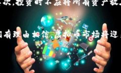 虚拟币市场翻车的深层原