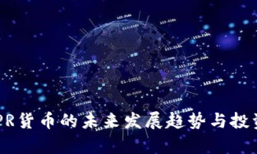 虚拟币CSPR货币的未来发展趋势与投资潜力分析