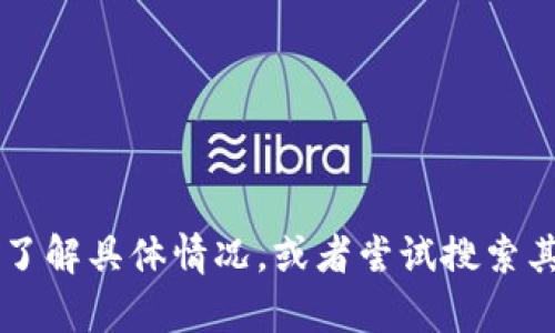 这似乎是一个关于加密货币和交易所的话题。你可以考虑在相关平台上进一步了解具体情况，或者尝试搜索其他加密货币交易所的信息。如果你有问题或想更深入了解某个方面，请告诉我！