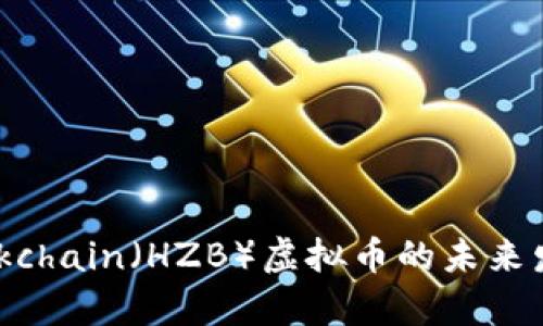 Huzhu Blockchain（HZB）虚拟币的未来发展趋势分析