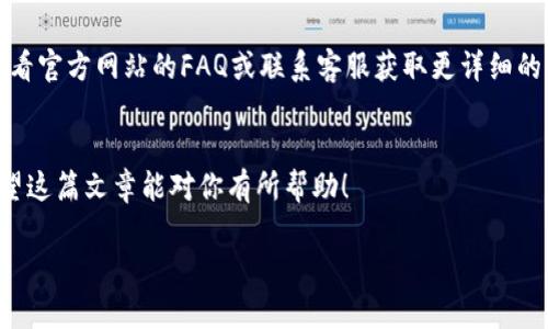 关于“tokenim在绑卡”的问题，如果你是指如何在Tokenim平台上绑定银行卡，这里有一些一般性的步骤可以参考。请注意，具体步骤可能会因平台的更新而有所不同，建议你查看Tokenim的官方支持页面以获取最新的信息。

如何在Tokenim上绑定银行卡
首先，确保你已经注册并登录到了Tokenim账户。如果你还没有账户，需要先完成注册。

一旦登录，请按照以下步骤绑定银行卡：
ol
    listrong访问账户设置：/strong 在账户界面，通常会有一个“账户设置”或“支付设置”的选项，点击进入。/li
    listrong选择绑卡选项：/strong 在设置页面，寻找“绑定银行卡”或者“添加支付方式”的部分，点击进入。/li
    listrong填写银行卡信息：/strong 根据指示输入你的银行卡信息，包括持卡人姓名、银行卡号、有效期和CVV码等。/li
    listrong验证信息：/strong 提交银行信息后，系统可能会让你完成一些验证步骤，比如发送验证码到你注册的手机号或邮箱。确保填写的信息是准确的，以避免绑定失败。/li
    listrong确认绑定：/strong 一旦验证通过，你的银行卡就会成功绑定到Tokenim账户上。你可以在银行卡管理页面查看到已绑定的银行卡信息。/li
/ol

可能出现的问题及解决方案
在绑定银行卡的过程中，用户可能会遇到一些常见问题，以下是几个可能会出现的问题及其解决方案：

h41. 绑定失败，信息错误/h4
如果系统提示绑定失败，通常是由于信息填写错误。请仔细检查你的银行卡号、持卡人姓名、有效期和CVV码，确保没有输入错误的字符。例如，有人常常会忘记银行卡号码中的某个数字，或是输入了过期的银行卡信息。

h42. 验证码未收到/h4
如果在绑定过程中未能收到验证码，可能是因为网络问题或是手机号未正确绑定。你可以尝试以下几种方法：
ul
    li重新发送验证码，通常系统会提供重新发送的选项。/li
    li检查你的手机是否能够正常接收短信，或是尝试更换手机号进行绑定。/li
    li如果仍然收不到验证码，建议联系Tokenim的客服寻求帮助。/li
/ul

通过上述步骤，相信你能够顺利地在Tokenim平台绑定银行卡。如果还有其他疑问，不妨查看官方网站的FAQ或联系客服获取更详细的帮助和指导。

结论
通过了解如何在Tokenim上绑定银行卡，你可以更便捷地进行交易和使用更多的功能。希望这篇文章能对你有所帮助！ 

如果你有其他具体的问题或者需要更详细的信息，随时欢迎询问！