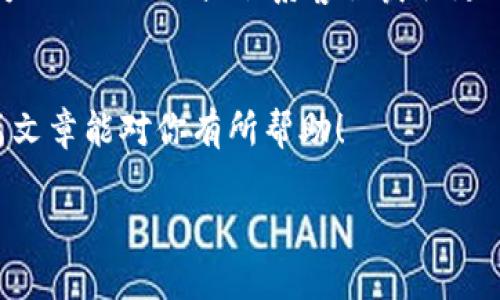 关于“tokenim在绑卡”的问题，如果你是指如何在Tokenim平台上绑定银行卡，这里有一些一般性的步骤可以参考。请注意，具体步骤可能会因平台的更新而有所不同，建议你查看Tokenim的官方支持页面以获取最新的信息。

如何在Tokenim上绑定银行卡
首先，确保你已经注册并登录到了Tokenim账户。如果你还没有账户，需要先完成注册。

一旦登录，请按照以下步骤绑定银行卡：
ol
    listrong访问账户设置：/strong 在账户界面，通常会有一个“账户设置”或“支付设置”的选项，点击进入。/li
    listrong选择绑卡选项：/strong 在设置页面，寻找“绑定银行卡”或者“添加支付方式”的部分，点击进入。/li
    listrong填写银行卡信息：/strong 根据指示输入你的银行卡信息，包括持卡人姓名、银行卡号、有效期和CVV码等。/li
    listrong验证信息：/strong 提交银行信息后，系统可能会让你完成一些验证步骤，比如发送验证码到你注册的手机号或邮箱。确保填写的信息是准确的，以避免绑定失败。/li
    listrong确认绑定：/strong 一旦验证通过，你的银行卡就会成功绑定到Tokenim账户上。你可以在银行卡管理页面查看到已绑定的银行卡信息。/li
/ol

可能出现的问题及解决方案
在绑定银行卡的过程中，用户可能会遇到一些常见问题，以下是几个可能会出现的问题及其解决方案：

h41. 绑定失败，信息错误/h4
如果系统提示绑定失败，通常是由于信息填写错误。请仔细检查你的银行卡号、持卡人姓名、有效期和CVV码，确保没有输入错误的字符。例如，有人常常会忘记银行卡号码中的某个数字，或是输入了过期的银行卡信息。

h42. 验证码未收到/h4
如果在绑定过程中未能收到验证码，可能是因为网络问题或是手机号未正确绑定。你可以尝试以下几种方法：
ul
    li重新发送验证码，通常系统会提供重新发送的选项。/li
    li检查你的手机是否能够正常接收短信，或是尝试更换手机号进行绑定。/li
    li如果仍然收不到验证码，建议联系Tokenim的客服寻求帮助。/li
/ul

通过上述步骤，相信你能够顺利地在Tokenim平台绑定银行卡。如果还有其他疑问，不妨查看官方网站的FAQ或联系客服获取更详细的帮助和指导。

结论
通过了解如何在Tokenim上绑定银行卡，你可以更便捷地进行交易和使用更多的功能。希望这篇文章能对你有所帮助！ 

如果你有其他具体的问题或者需要更详细的信息，随时欢迎询问！