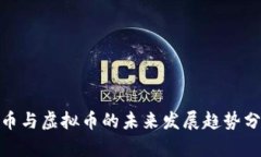 Pi币与虚拟币的未来发展趋