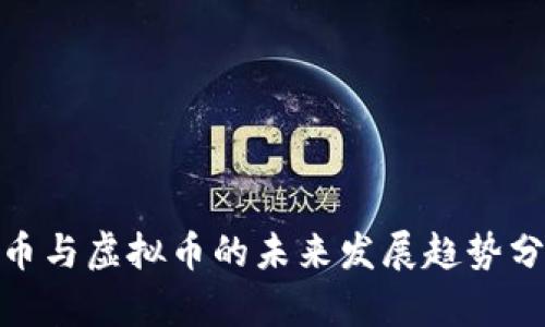 Pi币与虚拟币的未来发展趋势分析