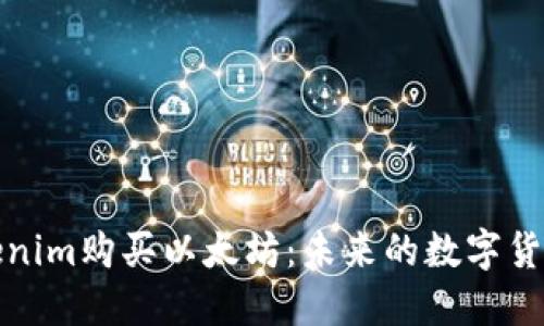 如何通过Tokenim购买以太坊：未来的数字货币交易新趋势