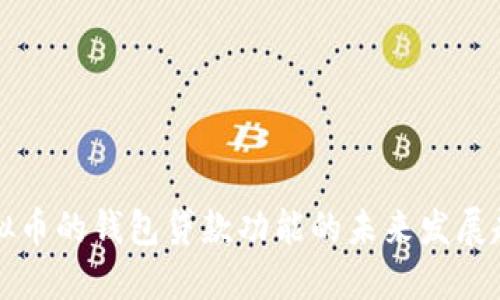 虚拟币的钱包贷款功能的未来发展趋势