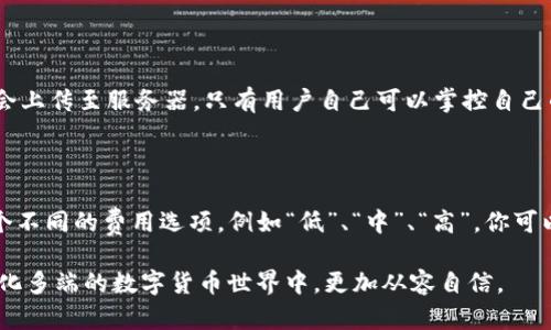 看起来你在IM Token钱包中遇到了资金转移的问题，这是一个令人焦虑的情况。即便是一些小的错误，比如转账地址输入错误或是网络连接问题，都可能导致资金转移不成功。下面我将详细讲解可能的原因、如何检查转账状态，以及如果真的丢失了资金，应该怎么处理。

IM Token钱包转账丢失的原因

在使用IM Token钱包进行资金转账时，有几个常见的问题可能导致资金无法到达预期的地址：

1. **地址输入错误**：在加密货币转账时，最常见的错误就是输入错误的接收地址。一个字符的错误就可能导致资金送往另一个用户的钱包，或者完全丧失。

2. **网络繁忙**：区块链网络的拥堵可能导致交易延迟。如果网络繁忙，交易确认的时间可能会延长，你的资金可能暂时显示为“未确认”。

3. **交易费设置过低**：如果你设置的交易确认费过低，矿工可能没有动力去确认你的交易，这也会导致资金转移延迟。

4. **钱包问题**：有时钱包软件可能会出现bug，导致资金转账的状态未更新。确保你的IM Token钱包是最新版本，以减少这种情况的发生。

5. **区块链问题**：在极少数情况下，区块链本身也可能遇到技术问题，这可能会影响交易的确认。

如何检查转账状态

如果你发现资金在IM Token钱包中丢失，首先，不要惊慌，通常情况下，可以通过以下步骤来检查转账状态：

1. **检查交易记录**：打开你的IM Token钱包，查看交易记录。每笔交易都会有一个交易哈希（TxID），你可以用这个哈希在区块浏览器中查看交易状态。

2. **使用区块浏览器**：访问相关区块链的区块浏览器，比如以太坊的Etherscan，输入你的交易哈希，查看交易是否已被确认，确认次数有多少。

3. **等待确认**：如果交易显示“Pending”，就表示它仍在等待确认。这时候你可能需要给它一些时间，尤其是在网络繁忙时。

如果资金丢失了，应该怎么办

如果经过以上步骤，你确认资金已经丢失，这时候你可能会感到沮丧和焦虑。以下是一些建议的处理方式：

1. **联系IM Token客服**：虽然在大多数情况下，转账一旦确认就无法撤销，但你还是可以联系IM Token的客服，询问可能的解决方案。

2. **加入社区寻求帮助**：很多时候，其他用户可能遇到类似问题。你可以在相关的社交媒体平台、论坛或社区（比如Reddit、Telegram等）上寻求帮助，了解更多信息。

3. **学习防范措施**：为了避免未来再出现类似问题，建议你学习一些安全操作规范。比如，使用复制地址功能而不是手动输入，确保交易金额和费用适中。

结束语

加密货币的转账常常伴随着风险，尽管区块链技术为我们提供了安全性，但人类的操作错误依然是导致资金丢失的主要原因。因此，在进行任何转账前，务必要仔细检查相关信息。

希望我的解答能够帮助到你，虽然在这个过程中感到有些失落，但每一次经历也是学习和成长的机会。真心希望你能够及时找回资金，或者吸取经验避开类似问题的发生！

可能相关问题

strong1. IM Token钱包的安全性如何？/strong

IM Token钱包自推出以来，一直以安全性著称。它提供多种安全机制，比如私钥本地存储、密码保护、指纹识别等。用户的私钥不会上传至服务器，只有用户自己可以掌控自己的资产。然而，用户在使用过程中也要时刻保持警惕，例如要定期更新钱包应用、使用强密码并避免在不安全的网络下进行操作。

strong2. 如何选择合适的交易费用？/strong

选择合适的交易费用可以提高交易的确认速度。你可以根据区块链网络的拥堵情况来调整。通常在转账时，IM Token会提供几个不同的费用选项，例如“低”、“中”、“高”，你可以根据自己对交易速度的需求来选择。同时，也可以在区块浏览器中查看当前建议的费用，确保你的交易在合理的时间内被确认。

希望这些信息能够帮助到你，解决你的疑虑，让你的加密交易更加顺利！真心觉得，有些小经验的积累和分享，会让我们在这个变化多端的数字货币世界中，更加从容自信。