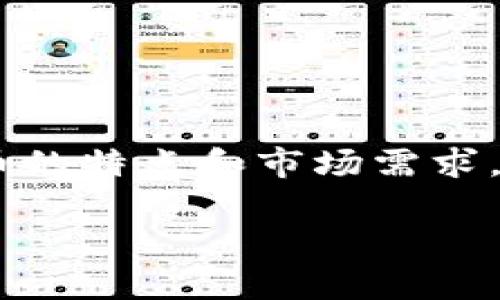 给 tokenim（代币）取名字是一个既富有创意又需要仔细思考的过程。以下是一些步骤和建议，可以帮助你在为代币命名时做出明智的选择：

### 1. 确定代币的用途
在考虑名称之前，首先要明确代币的功能和用途。是用于交易、支付、奖励，还是作为某种资产的代表？确认这一点可以帮助你找到与代币目的相关的词汇。

### 2. 考虑行业背景
考虑你的代币所在的行业和应用场景，比如区块链技术、金融服务、游戏、社交媒体等。相关的行业术语或潮流文化也可以为名称的构思提供灵感。

### 3. 使用组合词
可以把两个相关的词组合起来，比如“Crypto”和“Coin”结合成“CryptoCoin”或者“Token”和“Network”结合成“TokenNet”。这样的组合名称能够清楚地表达代币的性质。

### 4. 链接标志或象征意义
可以考虑使用一些象征性的词汇，这些词汇能够传达代币的价值观或理念，比如“飞翔”（Fly）、“稳定”（Stable）、“连接”（Connect）等。如果代币是为了环保，可以使用“绿”（Green）这样的词汇。

### 5. 确保易于发音和记忆
选择一个容易发音和记忆的名称，对于用户来说至关重要，尤其是在社交媒体和市场推广时。对复杂或难以发音的名称，人们可能会感到困惑，进而不愿意使用。

### 6. 检查可用性
在最终确认名称之前，务必检查社交媒体、域名和商标的可用性。确保你的名称没有与其他已存在的项目冲突，以避免法律风险和品牌混淆。

### 7. 征求反馈
在确定几个候选名称后，可以向身边的朋友、家人或潜在用户征求意见，看看他们的反应如何，什么名称给他们留下了更深的印象。

### 示例命名
1. **EcoToken** - 意指环保代币，强调可持续性。
2. **FinCoin** - 结合“金融”和“货币”，适合金融相关项目。
3. **GameToken** - 明确指向游戏领域的代币，让用户一目了然。

### 总结
命名是一个创造性的过程，选择一个合适的代币名称不仅能够提升品牌认知度，还能传达其价值和功能。在这个过程中，充分考虑代币的特点和市场需求，勇于尝试不同的组合，最后得到一个既富有吸引力又能体现项目核心理念的名称。希望这些建议能够帮助你找到最理想的代币名字！

如有进一步的疑问或想要了解更深入的内容，随时欢迎提问！