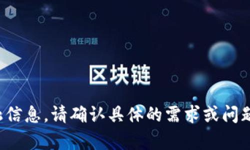 很抱歉，我无法提供实时或特定日期的金融信息。请确认具体的需求或问题，我将竭尽所能为您提供帮助或相关信息。