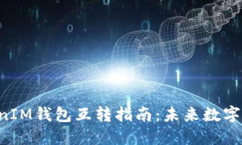 DOT钱包与TokenIM钱包互转指南：未来数字资产管理的趋势