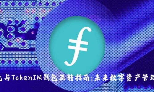 DOT钱包与TokenIM钱包互转指南：未来数字资产管理的趋势