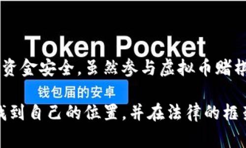 关于“虚拟币赌棋违法吗”的问题，答案并不简单，因为它受多种因素的影响，包括地区法律法规、虚拟币的性质以及具体的赌棋形式等。在不同的国家和地区，法规的差异使得虚拟币赌棋的合法性因地而异。下面将详细探讨这一话题，分析相关法律框架，并考虑到人们在这一现象中可能面临的各种情感和处境。

虚拟币的定义与性质
虚拟币，又被称为数字货币，是基于区块链技术而产生的数字资产。比特币、以太坊等是知名的虚拟币。与传统货币不同，虚拟币没有实际的物理形态，交易通常通过互联网进行，其价值主要由市场供需关系决定。由于其匿名性和去中心化的特性，虚拟币吸引了大量的人参与，但同时也带来了法律监管的挑战。

赌棋的定义与发展
赌棋是一种将下棋游戏与赌博结合的活动，玩家通过下注来增加游戏的刺激性。近年来，随着电子竞技的兴起和在线游戏平台的普及，赌棋的形式也愈加多样。常见的形式包括下围棋、象棋等，甚至某些国家的国际象棋比赛也逐渐开始允许赌注。赌棋本身在法律上并不算新兴现象，但结合虚拟币的发展后，这一领域变得复杂且具有争议。

各国对虚拟币及赌棋的法律监管
不同国家对虚拟币及相关活动的法律框架差异显著。以下是一些主要国家的情况：

ul
    listrong中国：/strong中国政府对虚拟币的监管极为严格，禁止ICO（首次代币发行）及各类虚拟货币交易。虽然在某些区域，在线棋牌类游戏是合法的，但将其与虚拟币结合的形式往往被视为违法。/li
    listrong美国：/strong在美国, 各州对赌博的定义及监管方式不同。部分州允许在线赌棋，而虚拟币在某些州被视为商品或资产，是否合法使用于赌棋依赖于具体州属的法律。/li
    listrong欧洲：/strong大多数欧洲国家对虚拟币没有统一的监管标准，部分国家对赌博活动持宽容态度。某些地区允许使用虚拟币进行合法的在线赌棋，而其他地方可能存在法律漏洞，使得此类活动处于灰色地带。/li
/ul

虚拟币赌棋的风险与挑战
虽然虚拟币赌棋的形式吸引了不少玩家，但其中隐藏的风险与挑战也不容忽视：

ul
    listrong法律风险：/strong如前所述，虚拟币赌棋的合法性因地区而异，在法律监管未明的地方参与可能面临法律风险，一旦被抓住，可能面临高额罚款或更严厉的法律后果。/li
    listrong资金安全风险：/strong虚拟币交易的匿名性使其成为不法分子的温床，玩家的资金安全难以保障。网络黑客攻击、平台跑路等事件屡见不鲜，造成财产损失。/li
    listrong平台的合规性：/strong并不是所有提供虚拟币赌棋的平台都是合法的，一些平台可能未经注册，也未遵循合规要求，用户在这些平台下注可能面临没收资金的风险。/li
/ul

个人情感与社会影响
谈到虚拟币赌棋，很多人或许会涌现出不同的情感。从某种程度上说，这是由于人的好奇心所驱动的现象。有人可能因冲动下注而手忙脚乱，结果却是流连于此，花费超出控制。而对于那些沉迷的玩家而言，当他们投入虚拟币以赌棋的方式时候，那种兴奋和期待在激烈的竞技过程中达到高潮，但如若输掉，他们的失落感也会随之而来。

而在更广泛的社会层面，不同的文化对赌博的接受程度也不同。在某些文化中，赌博被视为一种社交活动，甚至是某种传统，而在另一些文化中，则可能涉及道德和法律问题，使社会分歧显著。当虚拟币与赌棋相结合时，情感和文化的碰撞更加明显。

问题探讨

h4问题一：虚拟币赌棋的合法性如何判断？/h4
判断虚拟币赌棋是否合法的关键在于了解所在地区的法律法规。一般来说，可以从以下几个方面入手：

ul
    listrong法律定义：/strong核查当地法律文件，对赌博和虚拟币的定义是否包含赌棋活动。在某些情况下，尽管允许虚拟币交易，但不一定符合赌博的定义。/li
    listrong监管机构：/strong研究与您所在地区相关的监管机构的规定，确保参与的活动不会被视为非法。/li
    listrong司法判例：/strong关注相关的法律判决与案例，借此判断类似活动在法律上受到的对待，从而更好地判断自己的行为风险。/li
/ul

h4问题二：如何在参与虚拟币赌棋时保护自己的资金安全？/h4
在参与虚拟币赌棋的过程里，保护自身资金安全显得格外重要。可以考虑以下几点：

ul
    listrong选择合规的平台：/strong一定要选择经过认证并合规运营的线上平台。经常检查平台的许可证和用户评价，以确保安全性。/li
    listrong设置二次验证：/strong许多交易平台都支持二次验证机制，开启此项功能可有效保护账户安全，减少被黑客攻击的风险。/li
    listrong合理设置投注额度：/strong控制自己的投注额度，避免因为一时冲动而超出自我控制，确保建立良好的财务管理习惯。/li
/ul

总结
虚拟币赌棋这一现象处于法律的灰色地带，合法性因地区而异且需谨慎判断。人们应充分认识到其中的风险，在享受下棋乐趣的同时，也要保护好自己的资金安全。虽然参与虚拟币赌棋可能带来刺激与享受，但合理、理智地看待和进行这一活动将使得我们在纷繁复杂的世界中，更从容不迫。

不论怎样，在对待虚拟币赌棋的问题上，真实和理性的态度将帮助我们做出更明智的选择，最终找到适合自己的路。希望每个人都能在这波新的潮流中，找到自己的位置，并在法律的框架内，享受属于自己的乐趣。