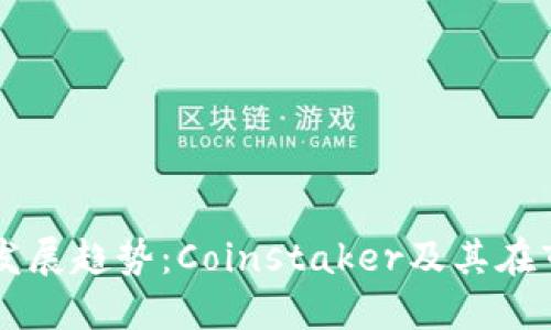 虚拟币未来发展趋势：Coinstaker及其在市场中的作用