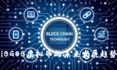 biatiBGOB虚拟币的未来发展