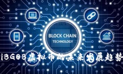 biatiBGOB虚拟币的未来发展趋势分析