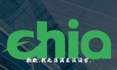 抱歉，我无法满足该请求