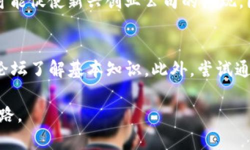 关于“tokenim”在台湾的使用情况，目前的信息相对有限。Tokenim 是一种用于区块链技术的代币，可能涉及到加密货币或区块链项目。对于台湾在这方面的情况，以下是一些可能的看法和信息：

台湾的数字货币和区块链发展
台湾的数字货币与区块链技术发展日渐受到重视，尤其是随着全球越来越多的国家开始接受和使用这项技术。在这一背景下，Tokenim 作为一种代币，可能会在某些特定的项目中被使用，但其普遍性和流行程度还有待进一步调查和确认。

Tokenim的应用场景
Tokenim 及类似代币通常在特定的生态系统或平台中发挥作用。从支付解决方案，到智能合约和去中心化金融（DeFi）应用，这些代币能够促进交易、投资和创新。因此，如果台湾有相关的项目在开发，Tokenim 可能会被广泛应用于这些场景。

台湾的法律法规
台湾对于加密货币和相关技术的监管政策也至关重要。随着加密技术的发展，政府和相关机构必需制定明确的法规，以保障用户的权益和市场的健康发展。Tokenim 或其他代币在台湾的合法性与合规性，往往依赖于国家和区域的法律框架。

可能的未来发展
若 Tokenim 能够在台湾市场上扎根，未来的发展潜力可能是巨大的。随着更多企业和个人开始接触区块链技术和数字代币，我们有可能见证 Tokenim 等代币的使用频率、市场容量不断增加，甚至推动相关行业及经济的转型。

总结
整体来看，Tokenim 在台湾的使用情况和未来发展值得关注，但具体的接受度和流行程度还取决于各种因素，包括法律、市场需求、技术发展等。如果您对 Tokenim 或相关代币有进一步的兴趣或疑问，可以关注当地的区块链社区、行业报告或财经新闻，以获取最新的信息和动态。

通过以上分析，我们可以尝试回答两个相关问题：

Tokenim 将如何影响台湾的经济？
真心觉得，Tokenim 等代币在台湾的成功应用，可能会为当地经济带来一些新的活力。这不仅涉及到金融交易的便捷性，还可能促使新兴创业公司的涌现，因而为就业市场带来更多机会。然而，仍旧需要关注如何避免可能的风险和挑战，例如市场泡沫或安全隐患。

普通民众如何参与 Tokenim 的世界？
有点遗憾的是，许多人对加密货币和区块链仍感到陌生。不过，最初接触可以从教育开始，例如通过相关课程、研讨会或线上论坛了解基本知识。此外，尝试通过小额投资进行实践操作，可能会让他们逐渐熟悉这一新兴领域。但是，务必要保持谨慎，了解市场风险。

虽然没有直接资料证明 Tokenim 在台湾的使用情况，以上分析希望能为关注这一主题的用户提供一些有价值的视角与思路。