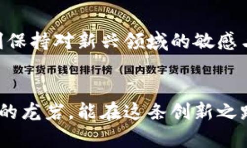 jiaotu龙岩虚拟币的未来发展趋势分析/jiaotu
龙岩虚拟币, 区块链技术, 加密货币, 未来趋势/guanjianci

引言
近年来，随着区块链技术的快速发展，虚拟币的概念愈加深入人心。尤其是在龙岩这样一个充满活力的城市，虚拟币的投资与交易逐渐受到关注。本文将深入探讨龙岩虚拟币的未来发展趋势，并分析其所面临的机遇与挑战，使您更好地把握这一领域的脉动。

虚拟币的基本概念
虚拟币，或称加密货币，是利用加密技术来确保交易安全及控制新单位产生的一种数字货币。最著名的如比特币（Bitcoin）和以太坊（Ethereum），都是通过去中心化的方式实现的。而在龙岩，也逐渐涌现出一些本地特色的虚拟币，它们在市场中的表现引人关注。

龙岩虚拟币的现状
龙岩作为福建省的重要城市，其虚拟币的发展正呈现出独特的地方性特征。随着区块链技术的推进，越来越多的龙岩企业开始探索虚拟币的应用场景，从而促进了本地经济的发展。例如，某些本地企业开始接受虚拟币作为支付手段，这对于传统行业来说无疑是一次创新尝试。

未来发展趋势
展望未来，我们有理由相信龙岩虚拟币将迎来快速发展。首先，区块链技术的持续创新将推动更多元化的应用场景，助力虚拟币与现实经济的结合。例如，游戏、数字艺术、电子商务等领域将可能会出现更多虚拟币的使用案例。

其次，政策的开放与监管的明确将为虚拟币的发展提供环境保障。我们注意到，龙岩市在探索金融科技的同时，开始逐步完善对虚拟币的监管措施，这对行业的健康发展尤为重要。而政策的支持，对于吸引更多的投资者入场、推动虚拟币的创新也有着积极的作用。

挑战与机遇并存
然而，龙岩虚拟币的发展也并非一帆风顺。市场的波动性仍然是所有虚拟币面临的共同挑战。尤其是在资金的运营与管理方面，投资者需保持理性，避免因市场的短期变化而引发的恐慌性抛售。此外，安全性问题也不能被忽视，虚拟币交易所频繁发生的黑客攻击事件警示着大家：安全第一！

尽管如此，我们依然有理由对龙岩虚拟币的未来充满希望。在技术不断进步、供应链日益的趋势下，虚拟币所能实现的价值与应用空间将越来越大。也许在不久的将来，我们能够看到更多龙岩的企业通过虚拟币模式实现跨越式发展。

相关问题探讨
h41. 龙岩的虚拟币市场与全球市场存在哪些异同？/h4
这一问题实在是让人感觉十分有趣，龙岩的虚拟币市场虽然受全球市场影响，但因特殊的地方文化与经济结构，仍存在不少独特之处。相比全球市场的高度开放与多样化，龙岩的虚拟币市场更显得局部性和实验性。许多项目可能依然处于摸索阶段，涉及的应用场景相对较少。真心觉得这样的局面虽然让人感到遗憾，但不失为探索与创新的良机，唯有通过本土的实践，才能够找到适合本地发展的方法。

h42. 投资龙岩虚拟币的风险及应对策略有哪些？/h4
这个问题无疑是关心虚拟币投资者的一大焦虑。投资虚拟币会面临的风险包括市场波动、技术问题、政策风险等。许多投资者可能会在重大市场事件发生时选择恐慌抛售，然而，长远来看，保持理性、分散投资才是明智之举。简而言之，与其频繁交易，倒不如选择一些有潜力、技术底蕴深厚的项目进行长期持有。同时，密切关注政策动态与科技发展，方能增强投资信心，确保在市场动荡时不被裹挟。

总结
总体而言，龙岩虚拟币的发展正处于一个充满希望的阶段。尽管挑战依然存在，但机遇也随之而来。希望通过本文的分析，能够对您未来的投资决策有所启示。在这个快速变化的市场中，时刻保持对新兴领域的敏感与观察，是我们每一个参与者的责任与使命。未来，龙岩的虚拟币市场将会与全球市场更加紧密地相连接，为地方经济带来新的活力！

最后的情感寄语
每当回顾虚拟币的发展历程，我都会感慨万千。区块链的浪潮不仅仅改变了金融行业，也让我们的生活方式发生了深刻的变革。对我们每一个人来说，这都是一次重要的历史节点。希望未来的龙岩，能在这条创新之路上乘风破浪，一展宏图。