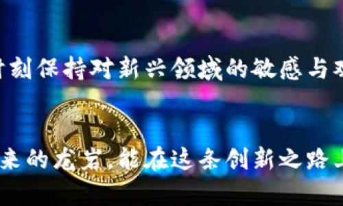 jiaotu龙岩虚拟币的未来发展趋势分析/jiaotu
龙岩虚拟币, 区块链技术, 加密货币, 未来趋势/guanjianci

引言
近年来，随着区块链技术的快速发展，虚拟币的概念愈加深入人心。尤其是在龙岩这样一个充满活力的城市，虚拟币的投资与交易逐渐受到关注。本文将深入探讨龙岩虚拟币的未来发展趋势，并分析其所面临的机遇与挑战，使您更好地把握这一领域的脉动。

虚拟币的基本概念
虚拟币，或称加密货币，是利用加密技术来确保交易安全及控制新单位产生的一种数字货币。最著名的如比特币（Bitcoin）和以太坊（Ethereum），都是通过去中心化的方式实现的。而在龙岩，也逐渐涌现出一些本地特色的虚拟币，它们在市场中的表现引人关注。

龙岩虚拟币的现状
龙岩作为福建省的重要城市，其虚拟币的发展正呈现出独特的地方性特征。随着区块链技术的推进，越来越多的龙岩企业开始探索虚拟币的应用场景，从而促进了本地经济的发展。例如，某些本地企业开始接受虚拟币作为支付手段，这对于传统行业来说无疑是一次创新尝试。

未来发展趋势
展望未来，我们有理由相信龙岩虚拟币将迎来快速发展。首先，区块链技术的持续创新将推动更多元化的应用场景，助力虚拟币与现实经济的结合。例如，游戏、数字艺术、电子商务等领域将可能会出现更多虚拟币的使用案例。

其次，政策的开放与监管的明确将为虚拟币的发展提供环境保障。我们注意到，龙岩市在探索金融科技的同时，开始逐步完善对虚拟币的监管措施，这对行业的健康发展尤为重要。而政策的支持，对于吸引更多的投资者入场、推动虚拟币的创新也有着积极的作用。

挑战与机遇并存
然而，龙岩虚拟币的发展也并非一帆风顺。市场的波动性仍然是所有虚拟币面临的共同挑战。尤其是在资金的运营与管理方面，投资者需保持理性，避免因市场的短期变化而引发的恐慌性抛售。此外，安全性问题也不能被忽视，虚拟币交易所频繁发生的黑客攻击事件警示着大家：安全第一！

尽管如此，我们依然有理由对龙岩虚拟币的未来充满希望。在技术不断进步、供应链日益的趋势下，虚拟币所能实现的价值与应用空间将越来越大。也许在不久的将来，我们能够看到更多龙岩的企业通过虚拟币模式实现跨越式发展。

相关问题探讨
h41. 龙岩的虚拟币市场与全球市场存在哪些异同？/h4
这一问题实在是让人感觉十分有趣，龙岩的虚拟币市场虽然受全球市场影响，但因特殊的地方文化与经济结构，仍存在不少独特之处。相比全球市场的高度开放与多样化，龙岩的虚拟币市场更显得局部性和实验性。许多项目可能依然处于摸索阶段，涉及的应用场景相对较少。真心觉得这样的局面虽然让人感到遗憾，但不失为探索与创新的良机，唯有通过本土的实践，才能够找到适合本地发展的方法。

h42. 投资龙岩虚拟币的风险及应对策略有哪些？/h4
这个问题无疑是关心虚拟币投资者的一大焦虑。投资虚拟币会面临的风险包括市场波动、技术问题、政策风险等。许多投资者可能会在重大市场事件发生时选择恐慌抛售，然而，长远来看，保持理性、分散投资才是明智之举。简而言之，与其频繁交易，倒不如选择一些有潜力、技术底蕴深厚的项目进行长期持有。同时，密切关注政策动态与科技发展，方能增强投资信心，确保在市场动荡时不被裹挟。

总结
总体而言，龙岩虚拟币的发展正处于一个充满希望的阶段。尽管挑战依然存在，但机遇也随之而来。希望通过本文的分析，能够对您未来的投资决策有所启示。在这个快速变化的市场中，时刻保持对新兴领域的敏感与观察，是我们每一个参与者的责任与使命。未来，龙岩的虚拟币市场将会与全球市场更加紧密地相连接，为地方经济带来新的活力！

最后的情感寄语
每当回顾虚拟币的发展历程，我都会感慨万千。区块链的浪潮不仅仅改变了金融行业，也让我们的生活方式发生了深刻的变革。对我们每一个人来说，这都是一次重要的历史节点。希望未来的龙岩，能在这条创新之路上乘风破浪，一展宏图。