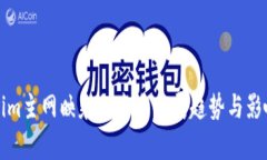 Tokenim主网映射的未来发展趋势与影响分析