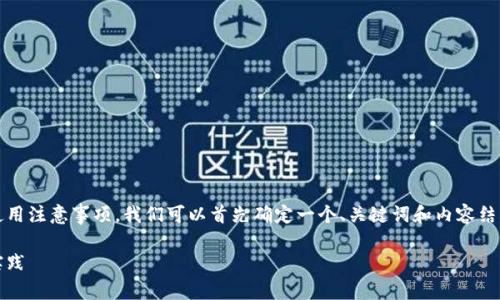 要在这里详细讨论Tokenim的使用注意事项，我们可以首先确定一个、关键词和内容结构。以下是我帮助你构建的内容：

Tokenim使用注意事项及最佳实践