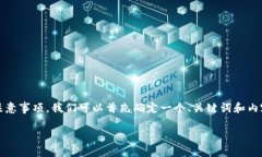 要在这里详细讨论Tokenim的使用注意事项，我们可