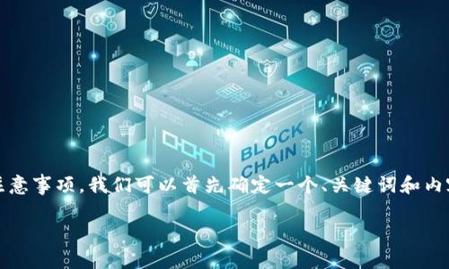 要在这里详细讨论Tokenim的使用注意事项，我们可以首先确定一个、关键词和内容结构。以下是我帮助你构建的内容：

Tokenim使用注意事项及最佳实践