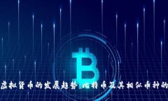 未来虚拟货币的发展趋势