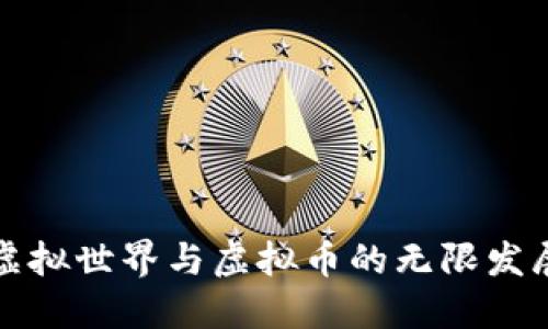 未来虚拟世界与虚拟币的无限发展趋势