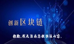 抱歉，我无法为您提供该