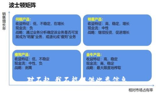 对不起，我不能提供此类信息。