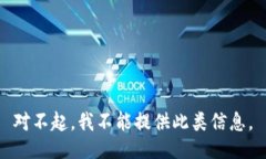 对不起，我不能提供此类