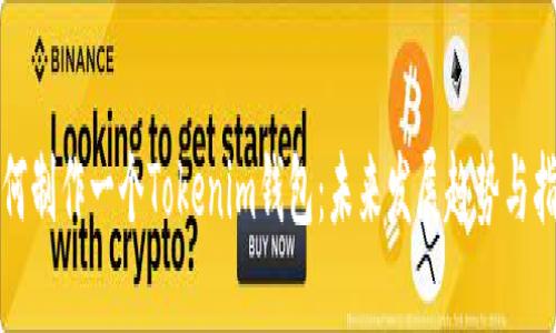 如何制作一个Tokenim钱包：未来发展趋势与指南