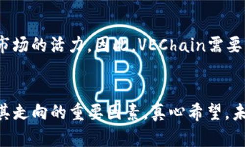 虚拟币未来发展趋势：VEChain（VET）的潜力与机遇
虚拟币, VEChain, 区块链, 数字货币/guanjianci

前言：虚拟币的崛起与VEChain的独特性
近年来，虚拟币市场的快速崛起，引起了全球投资者和技术爱好者的关注。其中，VEChain作为一个相对独特的项目，以其实际应用场景和不同行业的结合，展现出了强大的潜力。真心觉得，在众多虚拟货币中，VEChain不仅仅是一个简单的交易工具，而是正在逐步演变为一个具有广泛应用前景的生态系统。  

一、虚拟币的背景与发展历程
虚拟币自比特币在2009年问世以来，逐渐渗透到各个领域。随着区块链技术的成熟，越来越多的项目应运而生，其中包含了各种各样的虚拟货币。从最早的比特币、以太坊等到后来的莱特币、瑞波币及众多山寨币，虚拟币的种类不断丰富。然而，市场并不总是平稳，价格的剧烈波动让不少投资者感到不安。至少可以说，虚拟币的未来总是在不断变化中。  

二、VEChain的基本概念与技术优势
VEChain成立于2015年，旨在通过区块链技术提升信息记录的透明度和可靠性。通过其独特的双代币机制（VET和VTHO），VEChain能够实现价值转移与数据传输的高效结合。真心觉得，在不同行业，VEChain的应用潜力巨大，尤其是在供应链管理、物流追踪以及保障产品质量等方面，VEChain的技术都表现得淋漓尽致。  

三、VEChain在实际应用中的成功案例
随着越来越多的企业认识到VEChain所能提供的解决方案，实际应用案例也应运而生。例如，VEChain与知名品牌如沃尔玛、宝马等合作，通过区块链技术实现透明的供应链管理。通过这些实际案例，我们不难发现，VEChain的未来不仅仅停留在理论层面，而是正在真实地影响着我们的生活。  

四、虚拟币市场的现状与未来趋势
目前，整个虚拟币市场波动较大，许多项目仍在探索自己的发展之路。然而，随着各国政府对数字货币监管政策的逐渐明朗化，市场的稳定性有望增强，这也为VEChain等项目提供了良好的发展环境。有点遗憾的是，许多投资者还未能意识到虚拟币的真正价值，仍处于盲目跟风的状态。  

五、持有VEChain的投资与经营策略
对于想要进入VEChain投资领域的朋友们，可以考虑多样化的投资策略。例如，长期持有作为安全，分批建仓以降低风险，或是通过定期回顾项目发展尘埃，清晰自身投资决策的依据。真心觉得，合理的投资策略是成功的关键。  

六、可能面临的挑战与风险
当然，VEChain的发展之路也并非一帆风顺。未来可能面临技术更新的挑战，政策环境的变化，竞争对手的威胁等。尽管如此，这带来的不仅是风险，也可能孕育新的机遇。我们必须要有足够的警觉性，时刻关注行业动态，以便于及时调整策略。  

七、相关问题探讨
h4问题一：VEChain的技术如何持续进化以应对市场竞争？/h4
VEChain的技术发展需要不断适应市场需求的变化。例如，可以定期进行技术更新，扩展应用场景，考量用户的反馈。在面对来自其他区块链项目的竞争时，VEChain应当保持灵活性，真心觉得灵活的技术迭代将是未来竞争中的制胜法宝。 

h4问题二：虚拟币的监管政策对VEChain的影响如何？/h4
随着全球对虚拟币监管政策的逐步出台，VEChain的未来发展也将受到很大影响。一方面，明确的政策利于行业的合规性和透明性；另一方面，过度的监管可能会限制市场的活力。因此，VEChain需要与政府机构积极沟通，寻求政策的支持，同时也要保持技术发展的自主权。有点遗憾的是，在不同国家间的政策差异，可能会在一定程度上影响VEChain的全球推广。  

结语：VEChain的未来展望
综上所述，VEChain作为一个具有潜力的虚拟币项目，正在逐步拓展其生态系统。在未来的发展路上，技术的不断进化、市场的多元化与政策环境的变化都将成为影响其走向的重要因素。真心希望，未来的VEChain能够在各个领域中实现更广泛的应用，为社会的可持续发展贡献力量。  