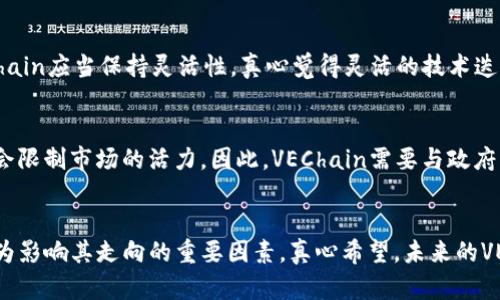 虚拟币未来发展趋势：VEChain（VET）的潜力与机遇
虚拟币, VEChain, 区块链, 数字货币/guanjianci

前言：虚拟币的崛起与VEChain的独特性
近年来，虚拟币市场的快速崛起，引起了全球投资者和技术爱好者的关注。其中，VEChain作为一个相对独特的项目，以其实际应用场景和不同行业的结合，展现出了强大的潜力。真心觉得，在众多虚拟货币中，VEChain不仅仅是一个简单的交易工具，而是正在逐步演变为一个具有广泛应用前景的生态系统。  

一、虚拟币的背景与发展历程
虚拟币自比特币在2009年问世以来，逐渐渗透到各个领域。随着区块链技术的成熟，越来越多的项目应运而生，其中包含了各种各样的虚拟货币。从最早的比特币、以太坊等到后来的莱特币、瑞波币及众多山寨币，虚拟币的种类不断丰富。然而，市场并不总是平稳，价格的剧烈波动让不少投资者感到不安。至少可以说，虚拟币的未来总是在不断变化中。  

二、VEChain的基本概念与技术优势
VEChain成立于2015年，旨在通过区块链技术提升信息记录的透明度和可靠性。通过其独特的双代币机制（VET和VTHO），VEChain能够实现价值转移与数据传输的高效结合。真心觉得，在不同行业，VEChain的应用潜力巨大，尤其是在供应链管理、物流追踪以及保障产品质量等方面，VEChain的技术都表现得淋漓尽致。  

三、VEChain在实际应用中的成功案例
随着越来越多的企业认识到VEChain所能提供的解决方案，实际应用案例也应运而生。例如，VEChain与知名品牌如沃尔玛、宝马等合作，通过区块链技术实现透明的供应链管理。通过这些实际案例，我们不难发现，VEChain的未来不仅仅停留在理论层面，而是正在真实地影响着我们的生活。  

四、虚拟币市场的现状与未来趋势
目前，整个虚拟币市场波动较大，许多项目仍在探索自己的发展之路。然而，随着各国政府对数字货币监管政策的逐渐明朗化，市场的稳定性有望增强，这也为VEChain等项目提供了良好的发展环境。有点遗憾的是，许多投资者还未能意识到虚拟币的真正价值，仍处于盲目跟风的状态。  

五、持有VEChain的投资与经营策略
对于想要进入VEChain投资领域的朋友们，可以考虑多样化的投资策略。例如，长期持有作为安全，分批建仓以降低风险，或是通过定期回顾项目发展尘埃，清晰自身投资决策的依据。真心觉得，合理的投资策略是成功的关键。  

六、可能面临的挑战与风险
当然，VEChain的发展之路也并非一帆风顺。未来可能面临技术更新的挑战，政策环境的变化，竞争对手的威胁等。尽管如此，这带来的不仅是风险，也可能孕育新的机遇。我们必须要有足够的警觉性，时刻关注行业动态，以便于及时调整策略。  

七、相关问题探讨
h4问题一：VEChain的技术如何持续进化以应对市场竞争？/h4
VEChain的技术发展需要不断适应市场需求的变化。例如，可以定期进行技术更新，扩展应用场景，考量用户的反馈。在面对来自其他区块链项目的竞争时，VEChain应当保持灵活性，真心觉得灵活的技术迭代将是未来竞争中的制胜法宝。 

h4问题二：虚拟币的监管政策对VEChain的影响如何？/h4
随着全球对虚拟币监管政策的逐步出台，VEChain的未来发展也将受到很大影响。一方面，明确的政策利于行业的合规性和透明性；另一方面，过度的监管可能会限制市场的活力。因此，VEChain需要与政府机构积极沟通，寻求政策的支持，同时也要保持技术发展的自主权。有点遗憾的是，在不同国家间的政策差异，可能会在一定程度上影响VEChain的全球推广。  

结语：VEChain的未来展望
综上所述，VEChain作为一个具有潜力的虚拟币项目，正在逐步拓展其生态系统。在未来的发展路上，技术的不断进化、市场的多元化与政策环境的变化都将成为影响其走向的重要因素。真心希望，未来的VEChain能够在各个领域中实现更广泛的应用，为社会的可持续发展贡献力量。  