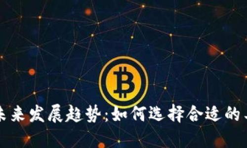 虚拟币提币软件的未来发展趋势：如何选择合适的工具让资产安全转移