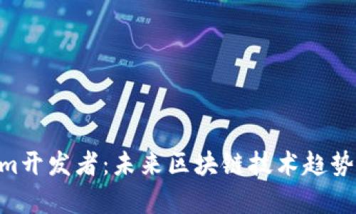 riaotiTokenim开发者：未来区块链技术趋势及其发展前景