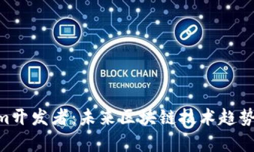 riaotiTokenim开发者：未来区块链技术趋势及其发展前景