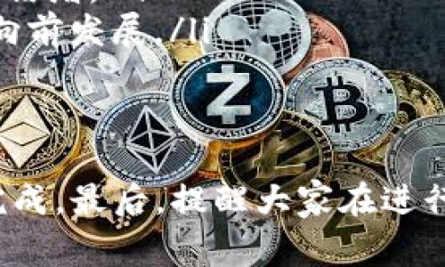 在Tokenim钱包中购买HTMoon的步骤相对简单，但需要你提前准备好一些必要的条件和操作流程。接下来，我将详细介绍如何在Tokenim钱包中购买HTMoon，包括相关的注意事项和操作步骤。

步骤一：下载和安装Tokenim钱包
首先，你需要在你的手机或电脑上下载Tokenim钱包。你可以在Google Play Store或App Store中搜索“Tokenim”进行下载。安装完成后，打开钱包应用。

步骤二：创建或导入钱包
如果你是第一次使用Tokenim，你需要创建一个新钱包，按照应用中的指示操作，设置一个安全的密码，并备份好你的恢复助记词，以防丢失。若你之前有创建的钱包，也可以选择导入已存在的钱包，输入恢复助记词即可。

步骤三：购买基础加密货币
在Tokenim钱包中，购买HTMoon之前，你需要先购买一些基础的加密货币，通常是以太坊（ETH）或比特币（BTC）。你可以通过信用卡、借记卡或者选择其他交易所进行购买。

步骤四：将基础加密货币转入Tokenim钱包
购买完成后，确保将你购买的基础加密货币转移到Tokenim钱包中。你可以在钱包中找到接收地址，将其复制，然后在交易所中进行提现。

步骤五：选择HTMoon交易对
转入基础加密货币后，打开Tokenim钱包，寻找HTMoon的交易对。通常情况下，HTMoon会和ETH或BTC形成交易对，例如HTMoon/ETH或HTMoon/BTC。

步骤六：进行交易
选择好交易对后，输入想要购买的HTMoon数量，系统会自动计算出需要支付的ETH或BTC数量。确认无误后，点击“买入”进行交易。如果交易成功，你的HTMoon将会显示在你的Tokenim钱包中。

步骤七：安全存储和管理HTMoon
完成购买后，建议你将HTMoon妥善存储，尽量不要将其放在交易所上，以减少被盗的风险。你可以通过Tokenim钱包的功能，设置双重认证以及定期备份钱包数据，保证资产的安全性。

可能相关问题

问题一：在Tokenim中如何保障交易安全性？
真心觉得在数字货币交易中，安全性是一个非常重要的问题。为了保障你的交易安全，建议采取以下措施：
ul
li开启两步验证：许多钱包和交易所提供两步验证功能，能够为你的账户增加一层安全保护。/li
li定期更新密码：保持密码的复杂性和定期更新也是一种有效的安全措施。/li
li保持软件更新：确保你的Tokenim钱包应用更新到最新版本，修复漏洞，增强安全性。/li
li不要轻易分享你的私钥和助记词：这些信息是进入你钱包的唯一钥匙，泄露将导致资产损失。/li
/ul

问题二：为什么选择HTMoon作为投资选项？
有点遗憾的是，很多人对新兴的加密货币往往缺乏了解。在选择投资HTMoon之前，我们不妨深入探讨一下它的潜力：
ul
li市场前景：随着去中心化金融（DeFi）和非同质化代币（NFT）的崛起，许多新兴加密项目如HTMoon逐渐受到关注，具备良好的市场前景。/li
li技术创新：项目团队的背景和技术储备也是影响HTMoon未来发展的重要因素，有些项目会价值倍增。/li
li社区支持：评价一下该代币的社区活跃度和技术支持是否强大，活跃的社区往往能够推动项目向前发展。/li
/ul

总结
在Tokenim钱包中购买HTMoon的具体步骤其实并不复杂，只要按照以上流程操作，便能够顺利完成。最后，提醒大家在进行任何投资时都要保持理性，仔细研究项目背景与市场动向。