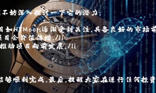 在Tokenim钱包中购买HTMoon的步骤相对简单，但需要你提前准备好一些必要的条件和操作流程。接下来，我将详细介绍如何在Tokenim钱包中购买HTMoon，包括相关的注意事项和操作步骤。

步骤一：下载和安装Tokenim钱包
首先，你需要在你的手机或电脑上下载Tokenim钱包。你可以在Google Play Store或App Store中搜索“Tokenim”进行下载。安装完成后，打开钱包应用。

步骤二：创建或导入钱包
如果你是第一次使用Tokenim，你需要创建一个新钱包，按照应用中的指示操作，设置一个安全的密码，并备份好你的恢复助记词，以防丢失。若你之前有创建的钱包，也可以选择导入已存在的钱包，输入恢复助记词即可。

步骤三：购买基础加密货币
在Tokenim钱包中，购买HTMoon之前，你需要先购买一些基础的加密货币，通常是以太坊（ETH）或比特币（BTC）。你可以通过信用卡、借记卡或者选择其他交易所进行购买。

步骤四：将基础加密货币转入Tokenim钱包
购买完成后，确保将你购买的基础加密货币转移到Tokenim钱包中。你可以在钱包中找到接收地址，将其复制，然后在交易所中进行提现。

步骤五：选择HTMoon交易对
转入基础加密货币后，打开Tokenim钱包，寻找HTMoon的交易对。通常情况下，HTMoon会和ETH或BTC形成交易对，例如HTMoon/ETH或HTMoon/BTC。

步骤六：进行交易
选择好交易对后，输入想要购买的HTMoon数量，系统会自动计算出需要支付的ETH或BTC数量。确认无误后，点击“买入”进行交易。如果交易成功，你的HTMoon将会显示在你的Tokenim钱包中。

步骤七：安全存储和管理HTMoon
完成购买后，建议你将HTMoon妥善存储，尽量不要将其放在交易所上，以减少被盗的风险。你可以通过Tokenim钱包的功能，设置双重认证以及定期备份钱包数据，保证资产的安全性。

可能相关问题

问题一：在Tokenim中如何保障交易安全性？
真心觉得在数字货币交易中，安全性是一个非常重要的问题。为了保障你的交易安全，建议采取以下措施：
ul
li开启两步验证：许多钱包和交易所提供两步验证功能，能够为你的账户增加一层安全保护。/li
li定期更新密码：保持密码的复杂性和定期更新也是一种有效的安全措施。/li
li保持软件更新：确保你的Tokenim钱包应用更新到最新版本，修复漏洞，增强安全性。/li
li不要轻易分享你的私钥和助记词：这些信息是进入你钱包的唯一钥匙，泄露将导致资产损失。/li
/ul

问题二：为什么选择HTMoon作为投资选项？
有点遗憾的是，很多人对新兴的加密货币往往缺乏了解。在选择投资HTMoon之前，我们不妨深入探讨一下它的潜力：
ul
li市场前景：随着去中心化金融（DeFi）和非同质化代币（NFT）的崛起，许多新兴加密项目如HTMoon逐渐受到关注，具备良好的市场前景。/li
li技术创新：项目团队的背景和技术储备也是影响HTMoon未来发展的重要因素，有些项目会价值倍增。/li
li社区支持：评价一下该代币的社区活跃度和技术支持是否强大，活跃的社区往往能够推动项目向前发展。/li
/ul

总结
在Tokenim钱包中购买HTMoon的具体步骤其实并不复杂，只要按照以上流程操作，便能够顺利完成。最后，提醒大家在进行任何投资时都要保持理性，仔细研究项目背景与市场动向。