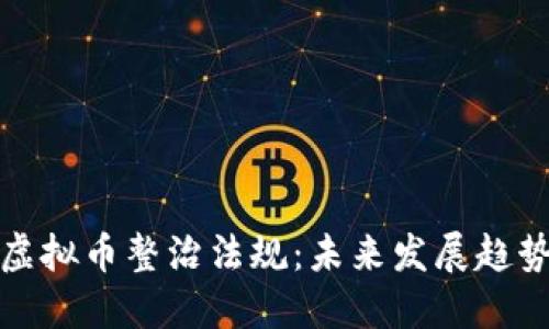 四川省虚拟币整治法规：未来发展趋势与影响